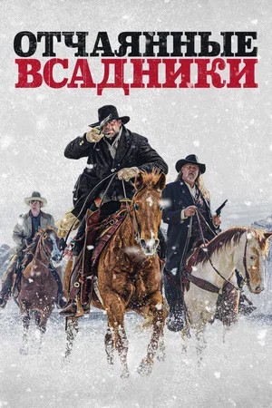 Постер: Отчаянные всадники