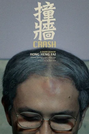 Постер: Crash