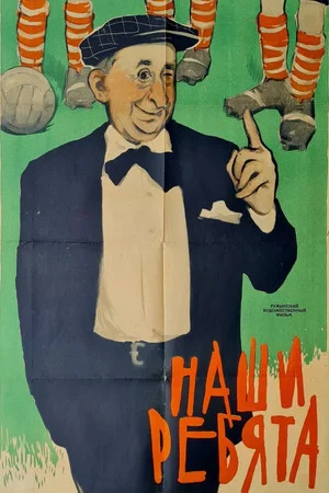 Постер: Наши ребята