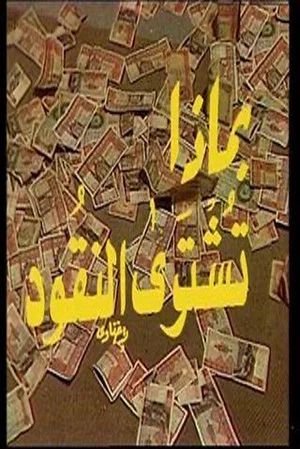 Постер: With What Is Money Bought