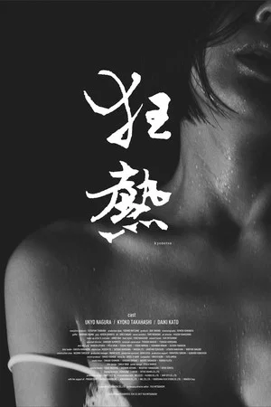 Постер: Kyonetsu