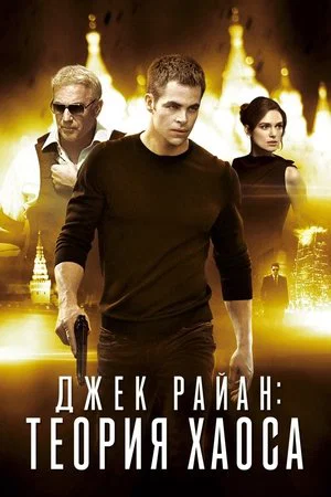 Постер: Джек Райан: Теория хаоса