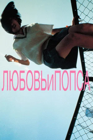 Постер: Любовь и попса