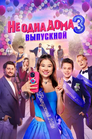 Постер: Не одна дома 3. Выпускной