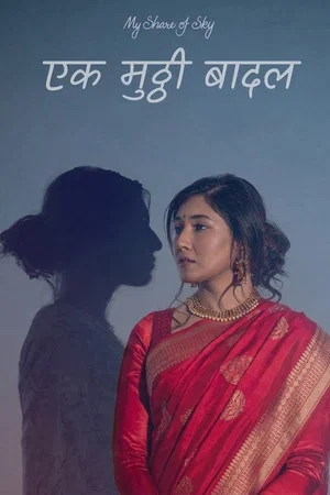 Постер: My Share of Sky: Ek Mutthi Badal
