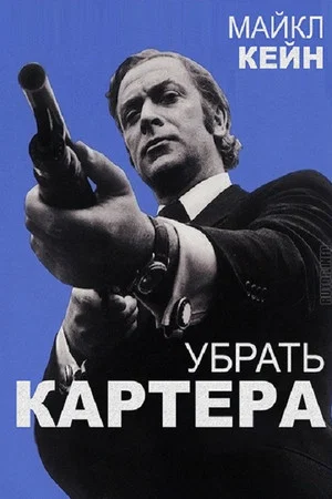 Постер: Убрать Картера