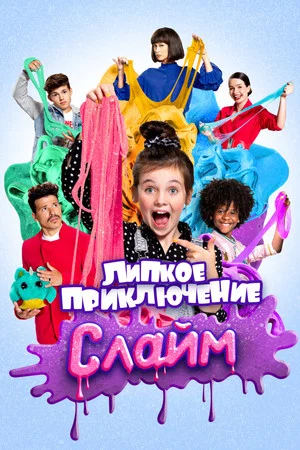 Постер: Слайм. Липкое приключение