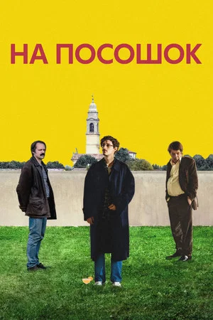 Постер: На посошок