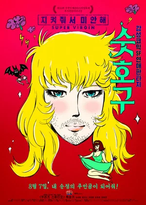 Постер: Super Virgin