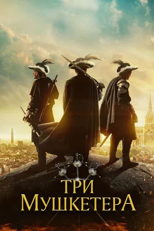 Постер: Три мушкетера