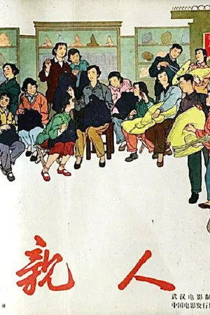 Постер: 亲人