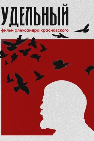 Постер: Удельный