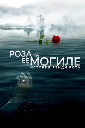 Постер: Роза на её могиле: История Рэнди Рота