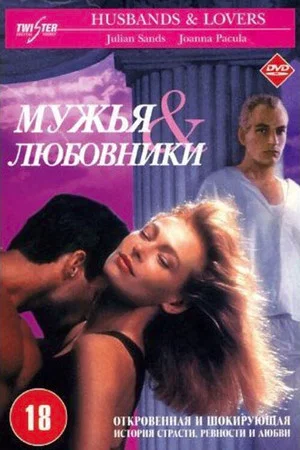Постер: Мужья и любовники