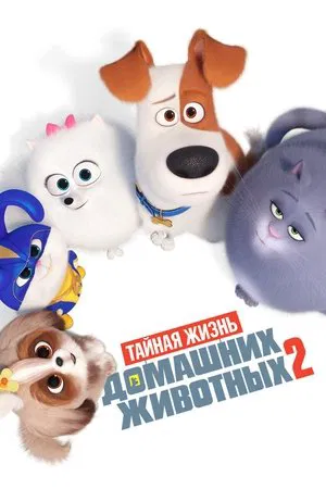 Постер: Тайная жизнь домашних животных 2