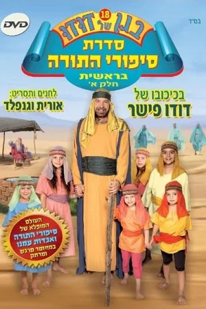 Постер: Dudu's Garden 18: Torah Stories from Genesis Part I