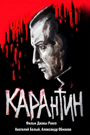Постер: КАРАнтин