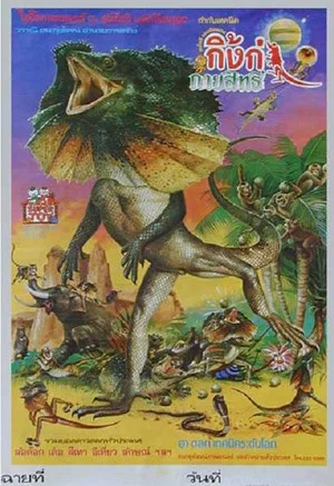 Постер: Magic Lizard