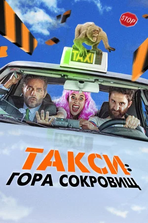 Постер: Такси: Гора сокровищ
