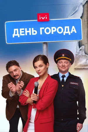 Постер: День города