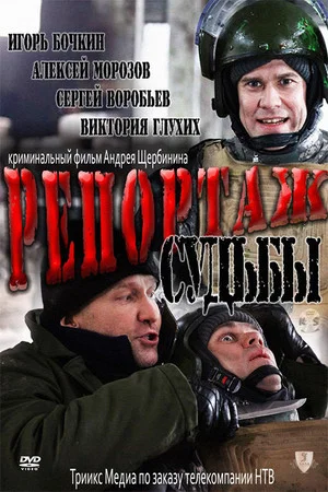 Постер: Репортаж судьбы