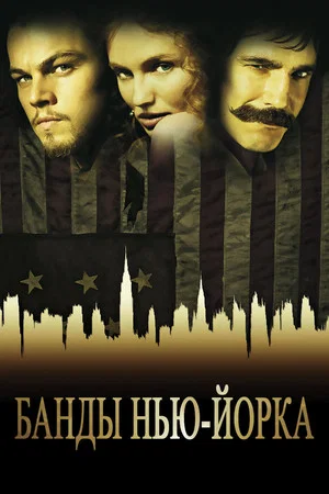Постер: Банды Нью-Йорка