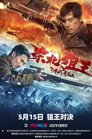 Постер: The King of Sniper in Northeast