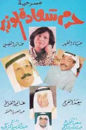 Постер: The Minister’s Wife