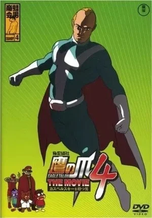 Постер: Eagle Talon THE MOVIE 4 ~The Man with Kaspersky~