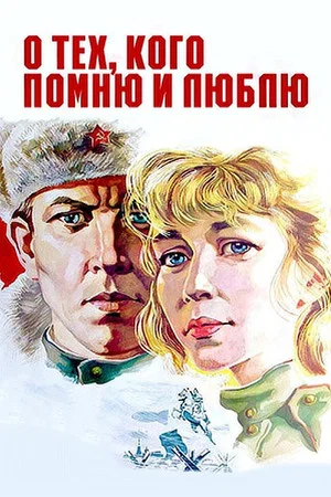 Постер: О тех, кого помню и люблю