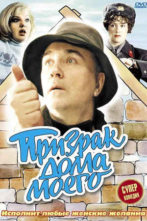 Постер: Призрак дома моего