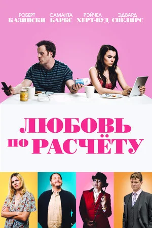 Постер: Любовь по расчету