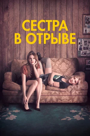 Постер: Сестра в отрыве