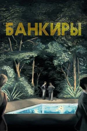 Постер: Банкиры