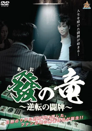 Постер: Dragon of Ao - War of Reversal