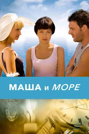 Постер: Маша и море