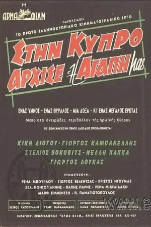 Постер: Our Love Began on Cyprus