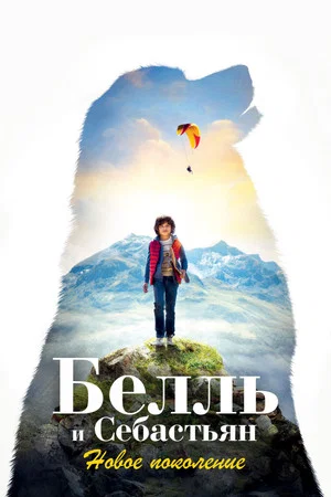 Постер: Белль и Себастьян: Новое поколение