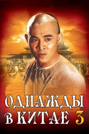 Постер: Однажды в Китае 3