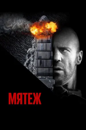 Постер: Мятеж