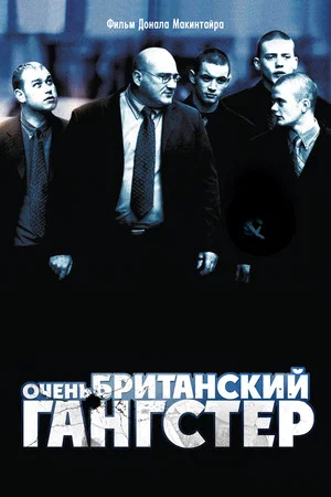 Постер: Очень британский гангстер