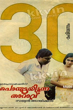 Постер: Ponmuttayidunna Tharavu