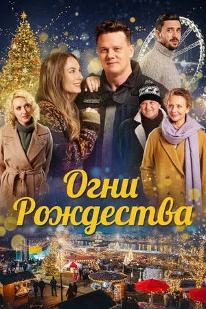 Постер: Christmas Flame