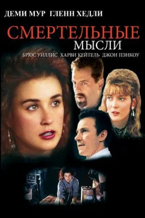 Постер: Смертельные мысли