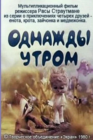 Постер: Однажды утром