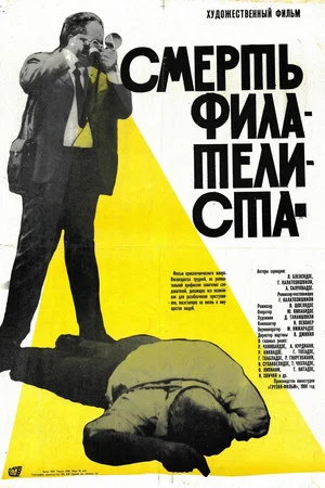 Постер: Смерть филателиста