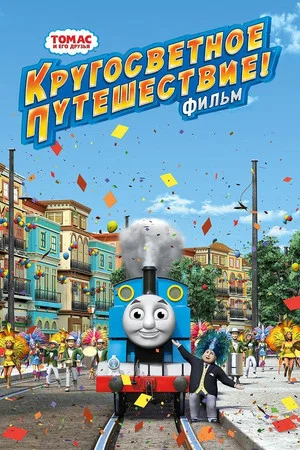 Постер: Томас и его друзья: Кругосветное путешествие
