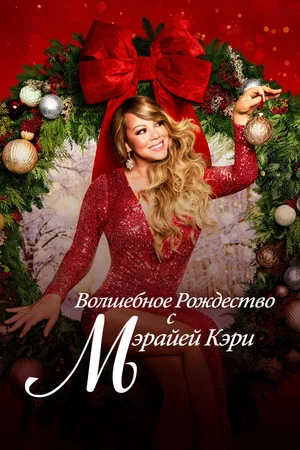 Постер: Волшебное Рождество с Мэрайей Кэри