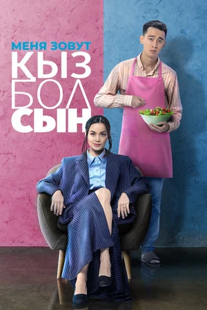 Постер: Меня зовут Кызболсын