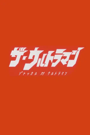 Постер: The Ultraman